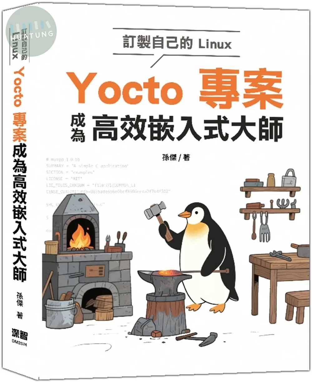訂製自己的Linux：Yocto專案成為高效嵌入式大師 (1版)