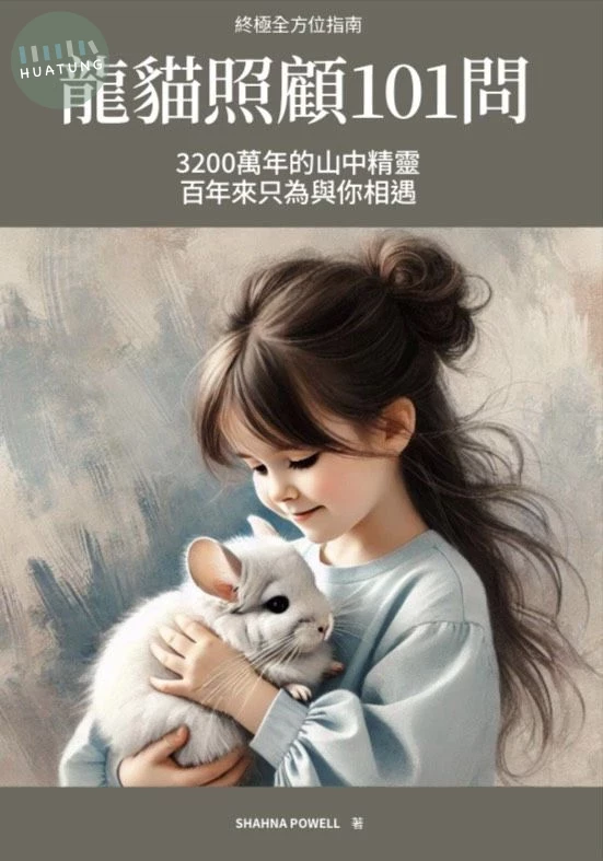 終極全方位指南: 龍貓照顧101問 