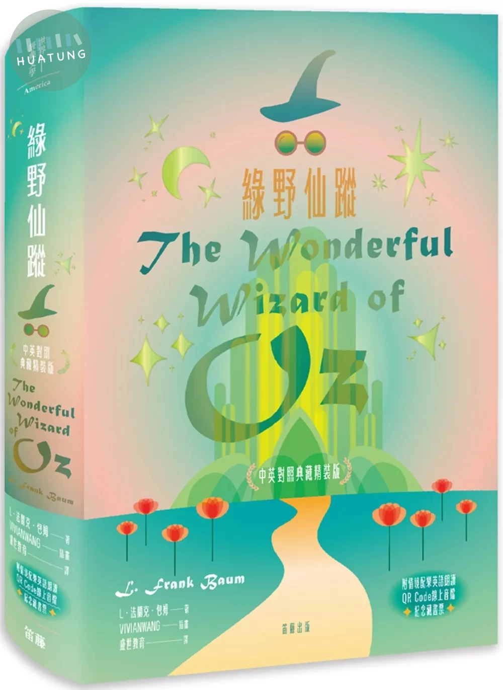 綠野仙蹤 中英對照典藏精裝版（附情境配樂英語朗讀QR Code線上音檔及紀念藏書票）(二版) (2版)