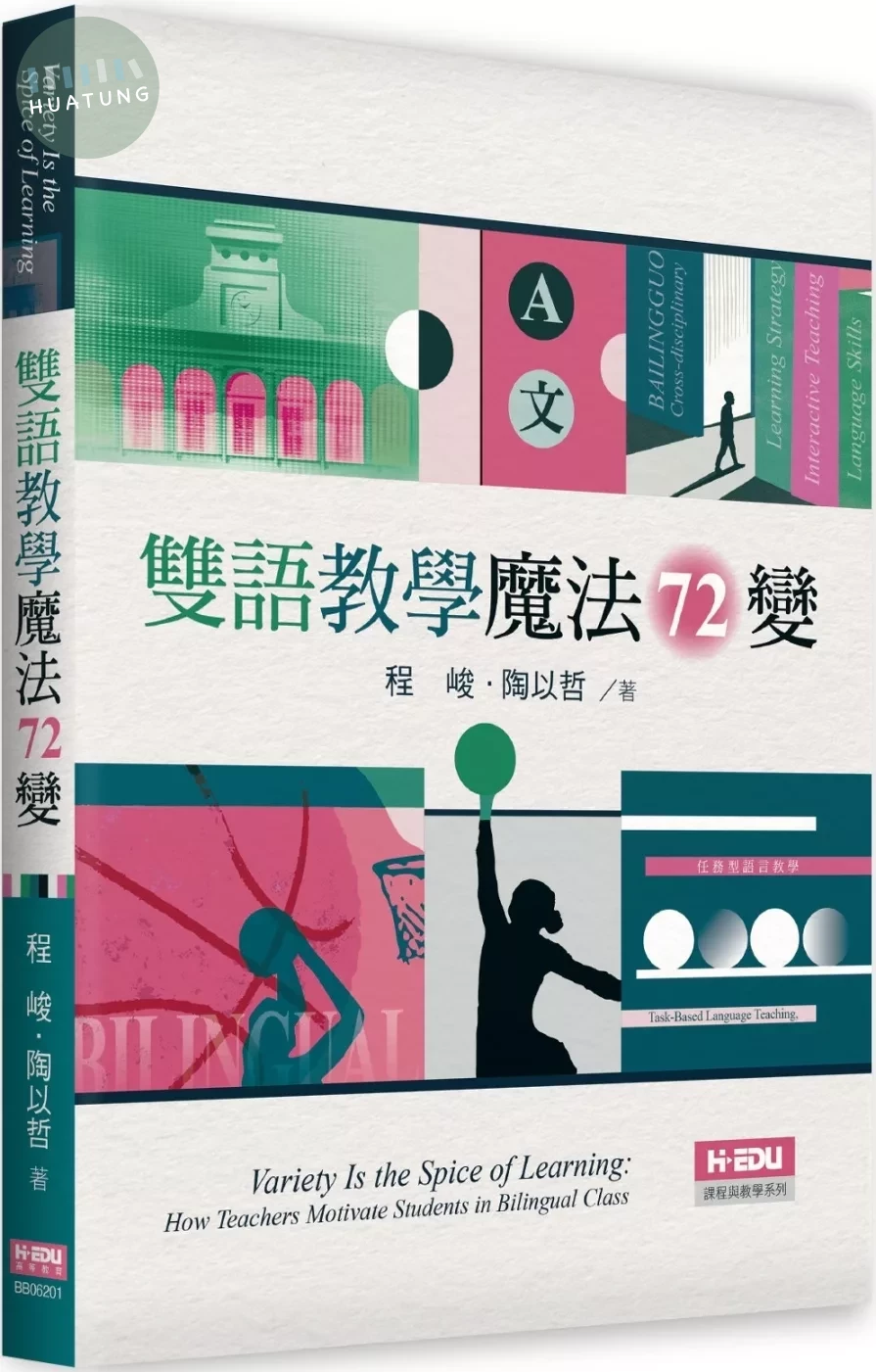 雙語教學魔法72變 (1版) (1版)