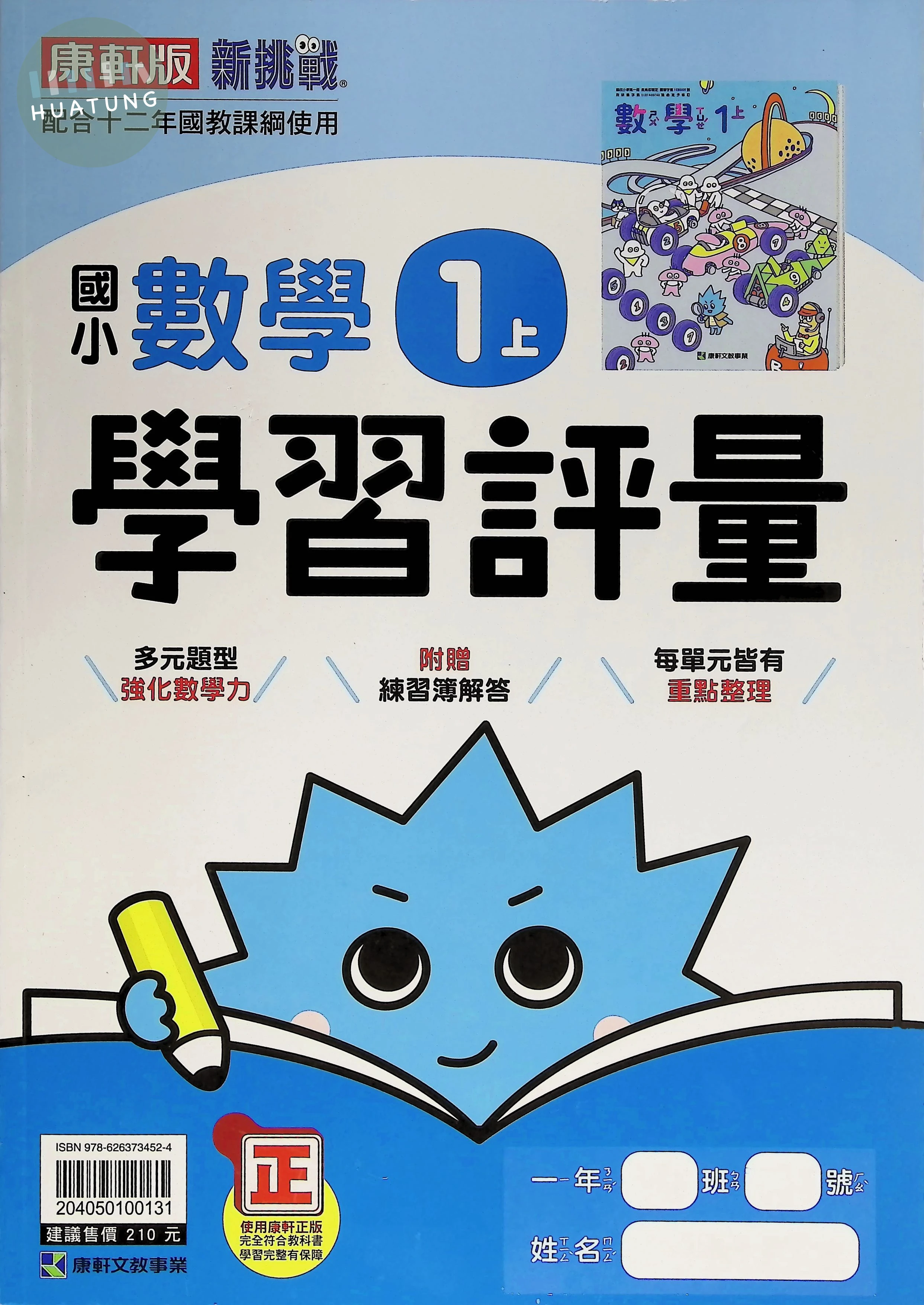 康軒國小 學習評量數學1(上) 
