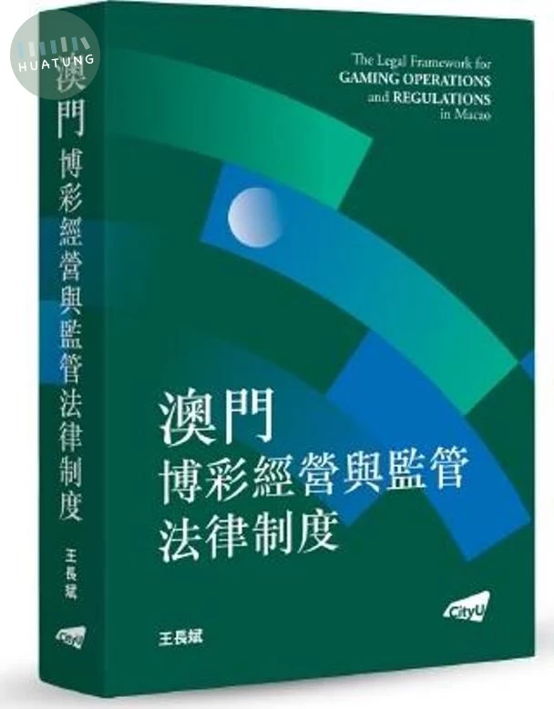 澳門博彩經營與監管法律制 (1版)