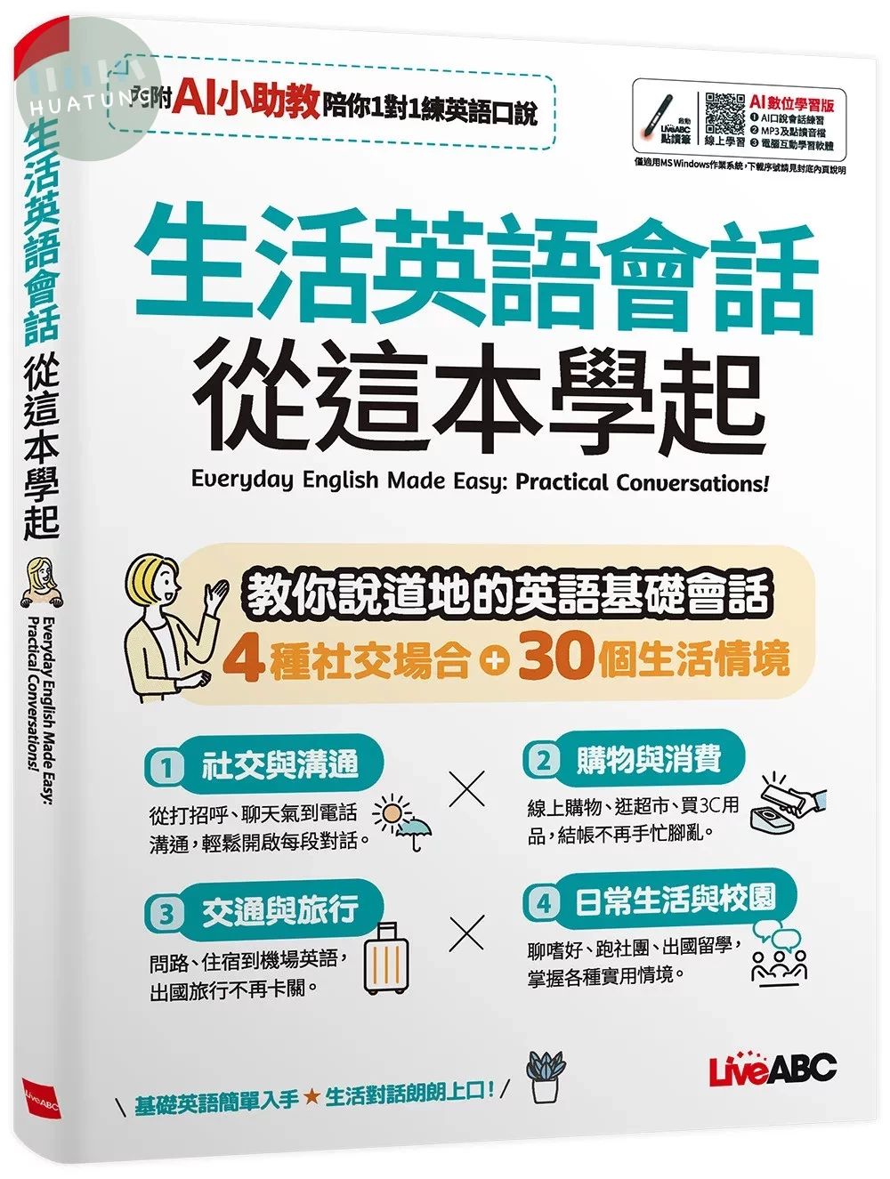 生活英語會話 從這本學起：【書+數位學習產品序號(含電腦互動軟體、AI學習功能)】 (1版)