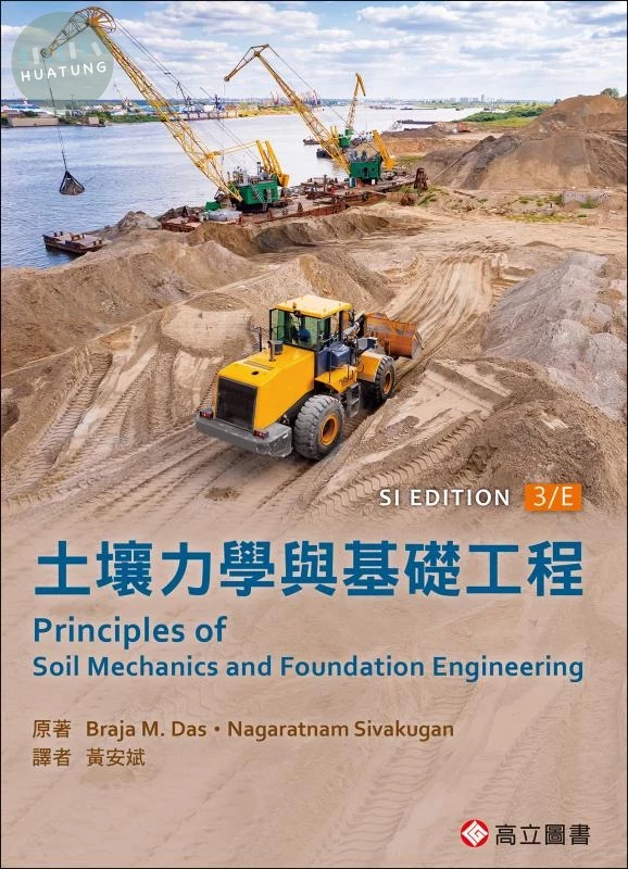 土壤力學與基礎工程 (3版)