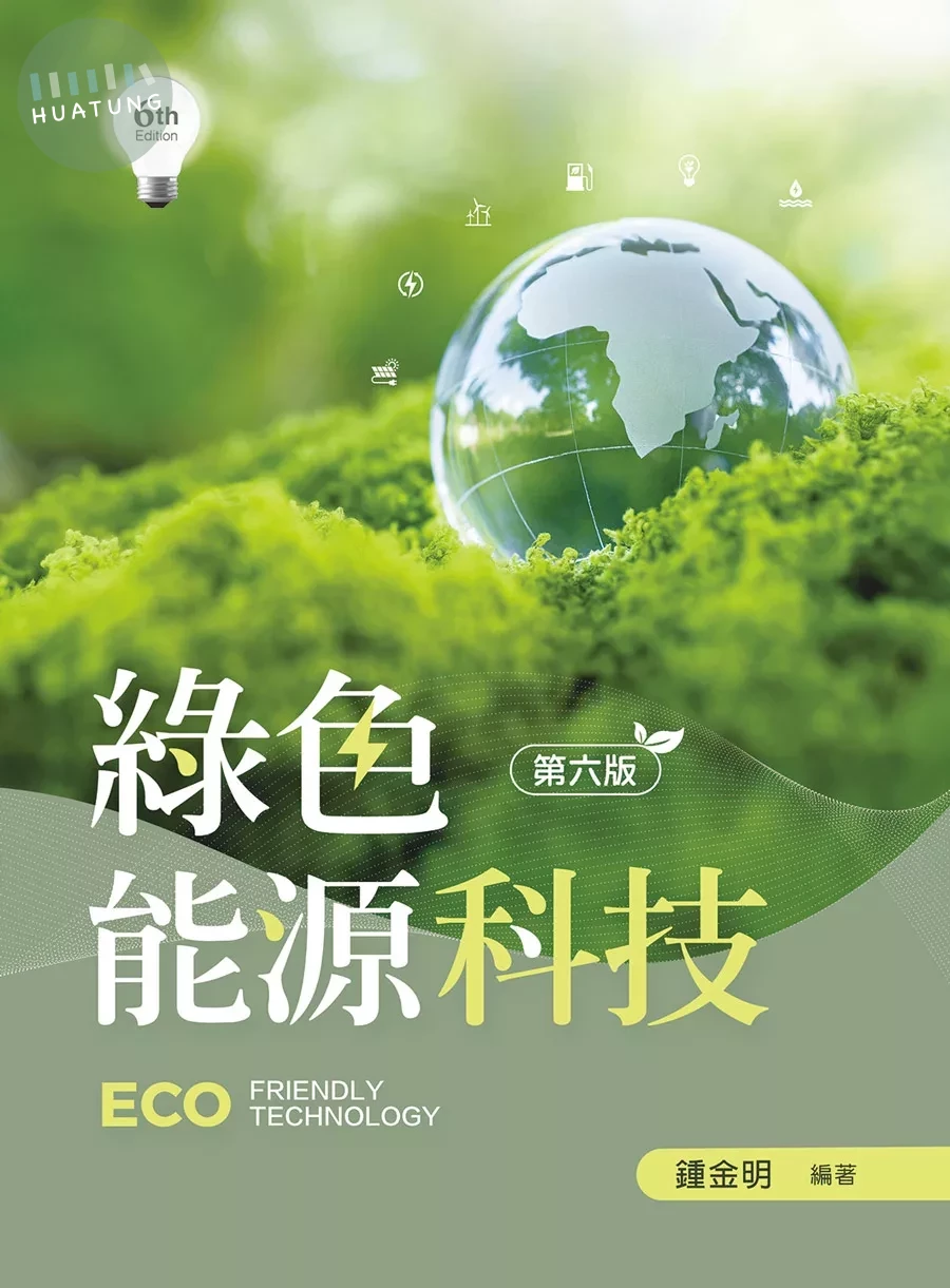 綠色能源科技（第六版） 