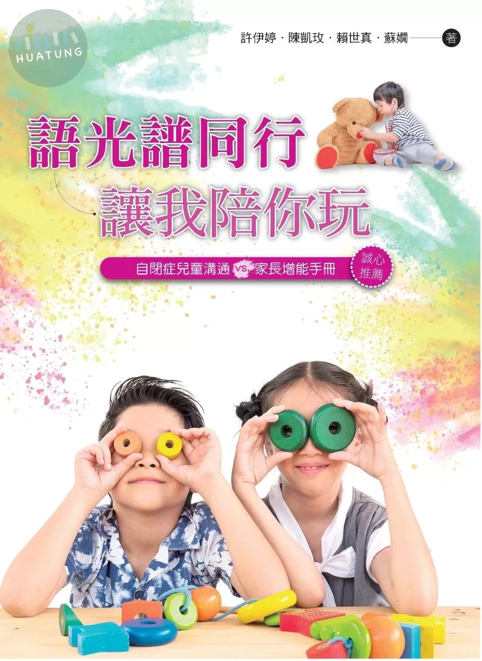 語光譜同行-讓我陪你玩：自閉症兒童溝通VS.家長增能手冊 (1版)