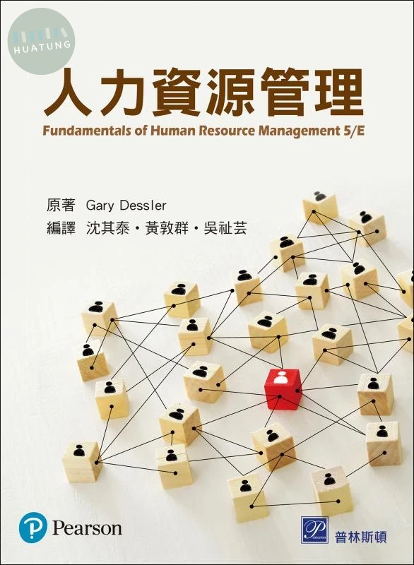 人力資源管理 (5版)