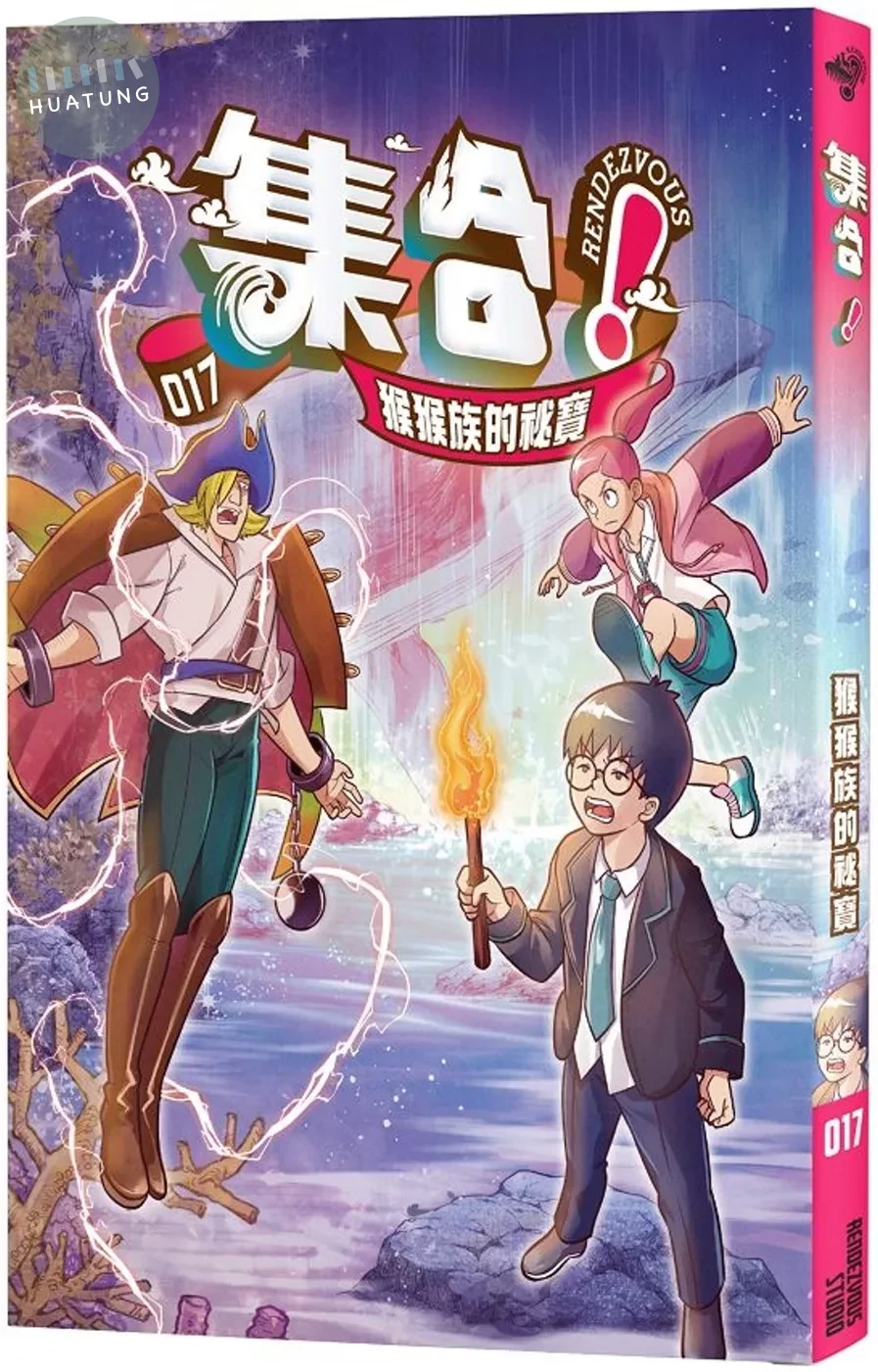 集合！RENDEZVOUS：017 猴猴族的祕寶 (1版)