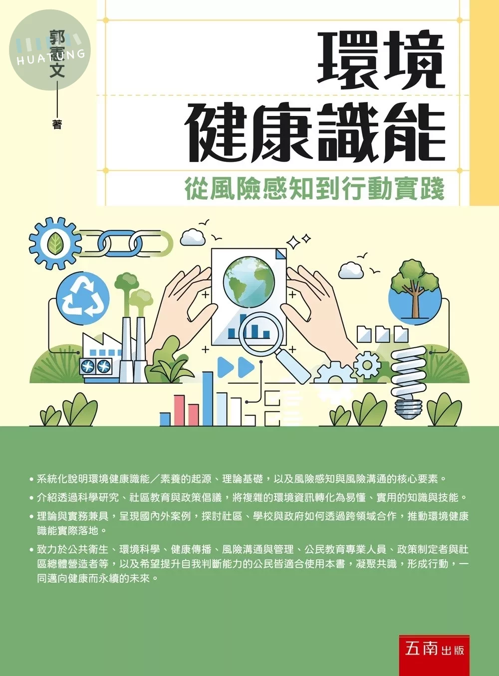 環境健康識能：從風險感知到行動實踐 (1版)