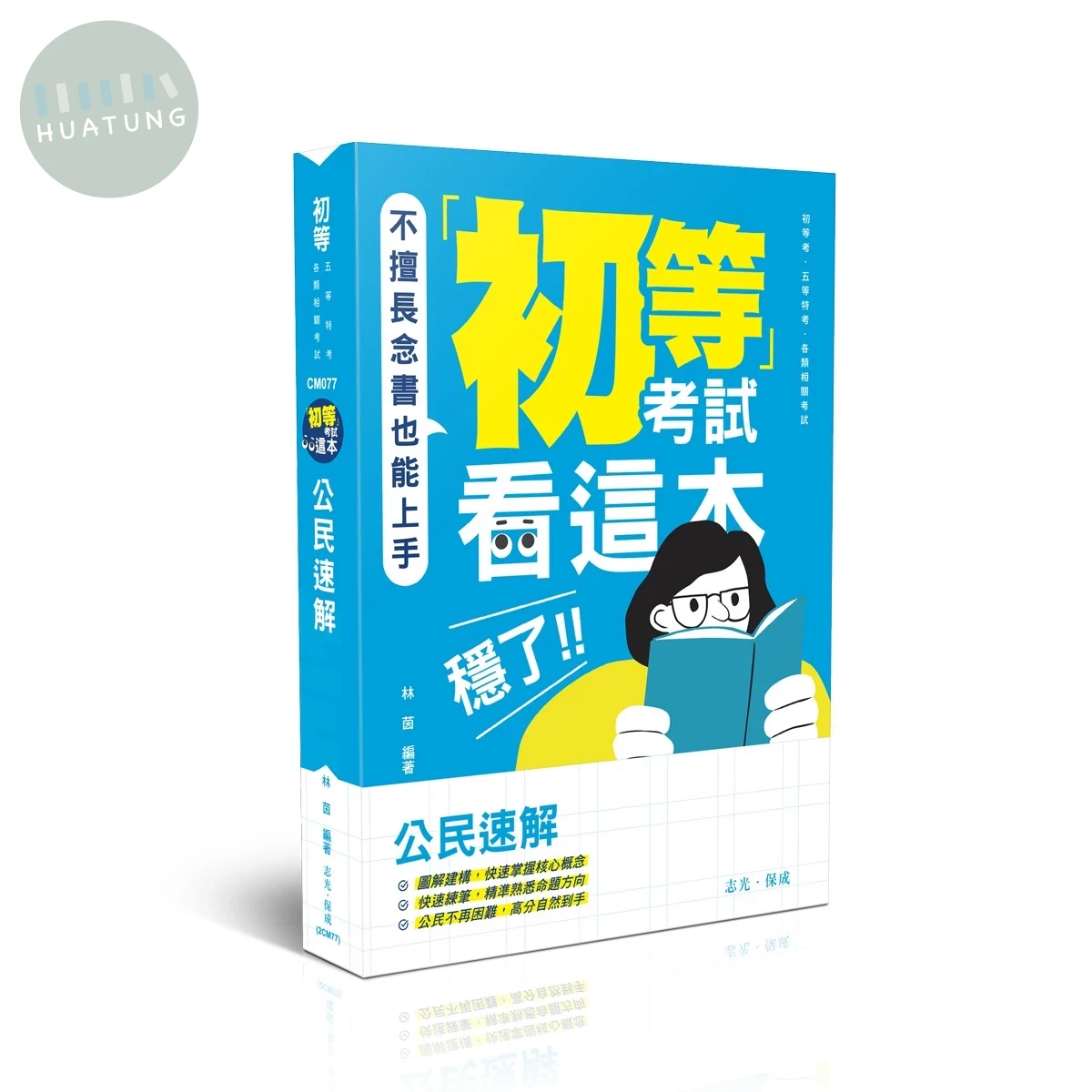 初等－初等考試看這本，穩了！公民速解 (19版)