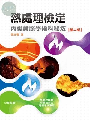 熱處理檢定：丙級證照學術科秘笈 (2版)