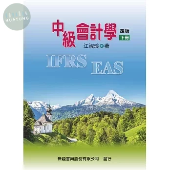 中級會計學 下 