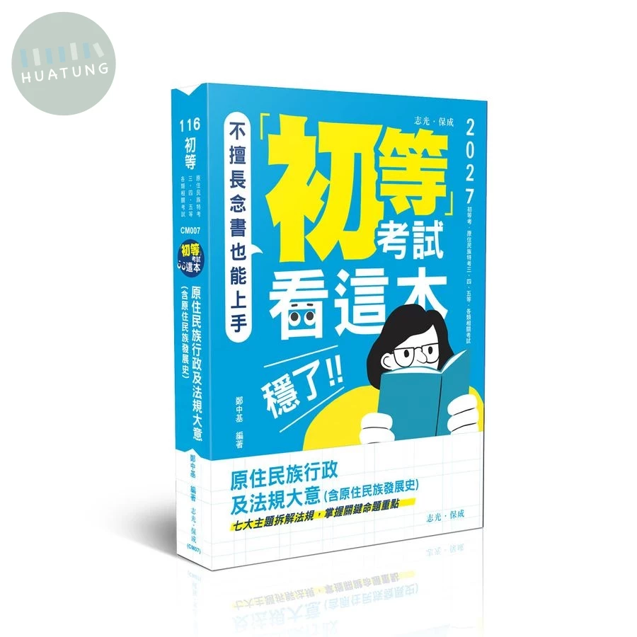初等考試看這本，穩了！ 原住民族行政及法規大意(含原住民族發展史) 