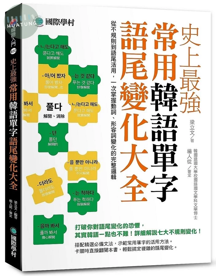 史上最強常用韓語單字語尾變化大全: 從不規則到語尾活用, 一次掌握動詞、形容詞變化的完整邏輯 (1版)