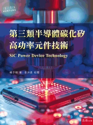 第三類半導體碳化矽高功率元件技術 (1版)