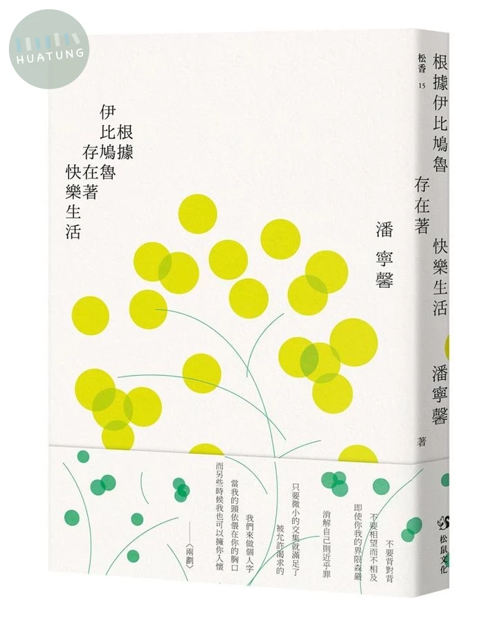 根據伊比鳩魯存在著快樂生活 (1版)