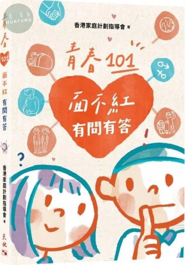 青春101: 面不紅有問有答 (1版)