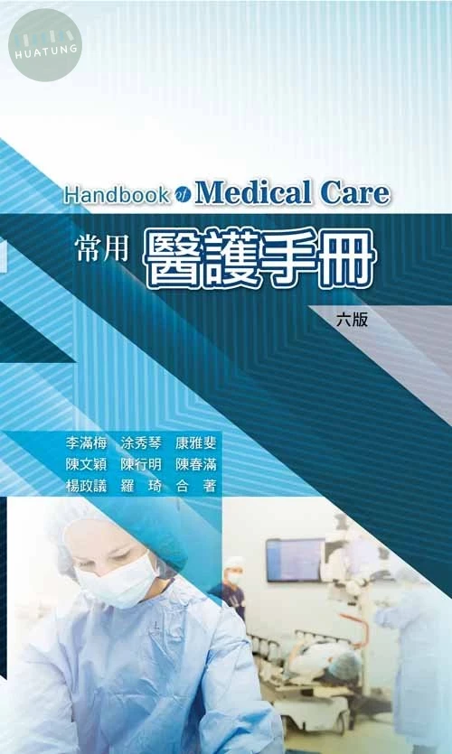 常用醫護手冊(六版) (6版)