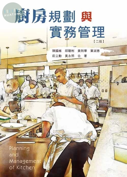 廚房規劃與實務管理(二版) (2版)