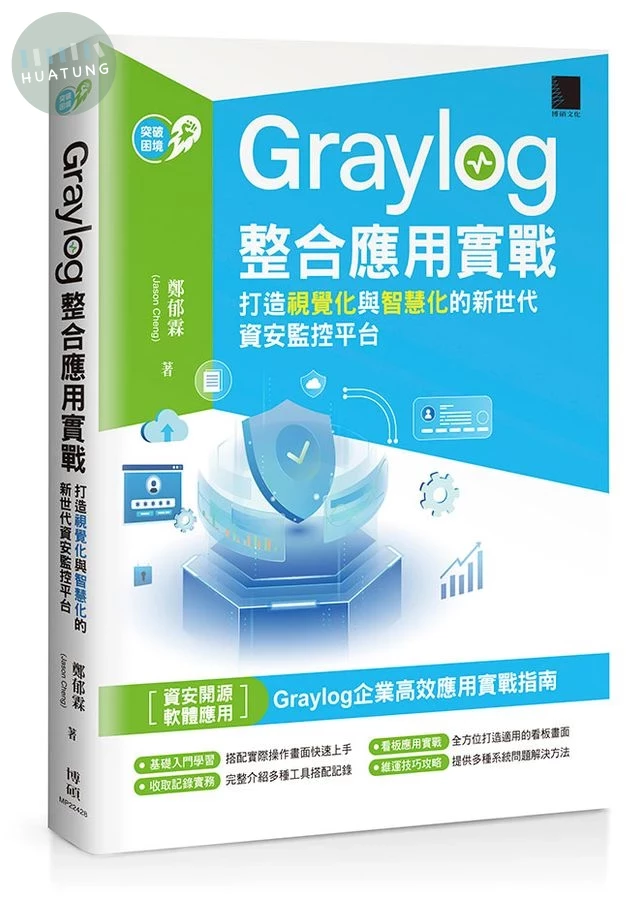 Graylog整合應用實戰: 打造視覺化與智慧化的新世代資安監控平台 (1版)