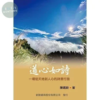 道心如詩：一場從天地到人心的詩意行旅 (1版)
