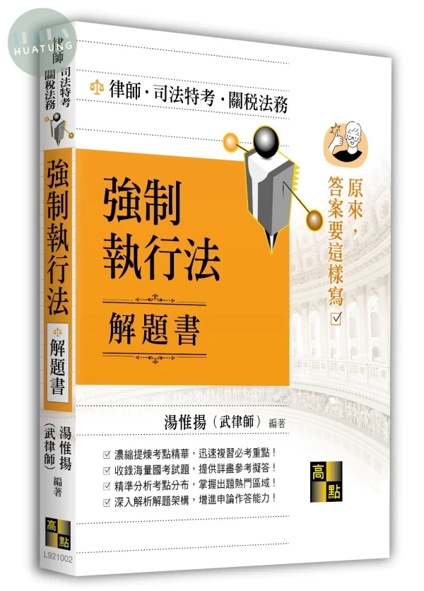強制執行法解題書 (2版)