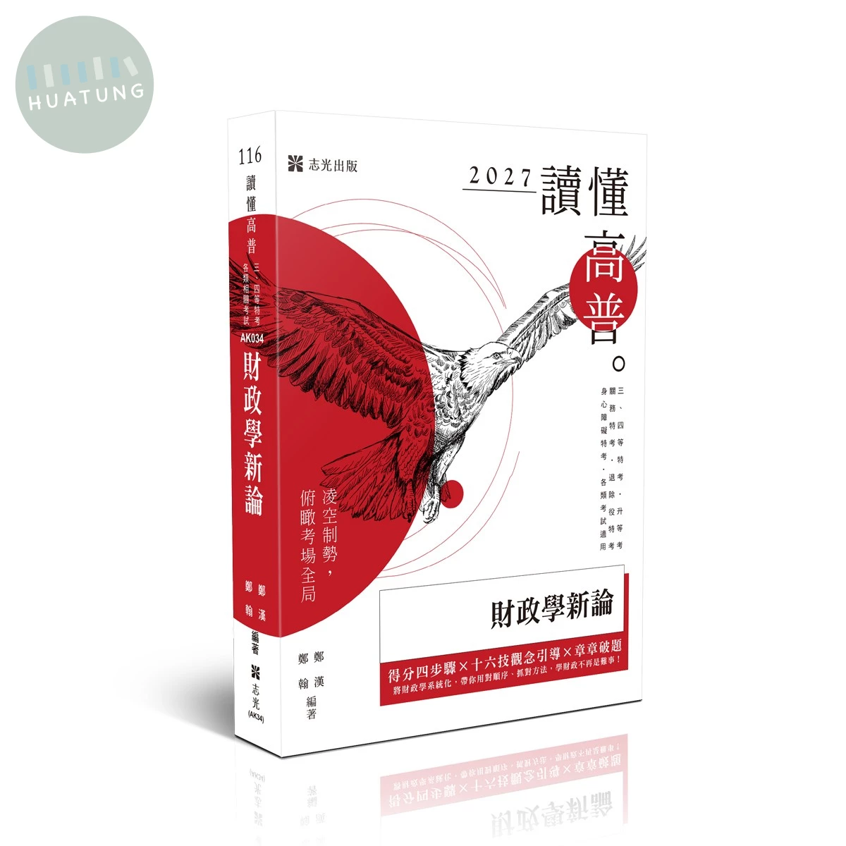 讀懂-財政學新論 (12版)