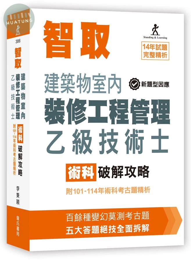 智取建築物室內裝修工程管理乙級技術士術科破解攻略 (12版)