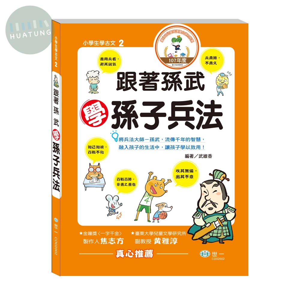 世一 小學生學古文(2)孫子兵法 (1版)