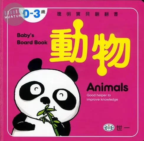 世一 翻翻書寶貝(4)動物 (1版)