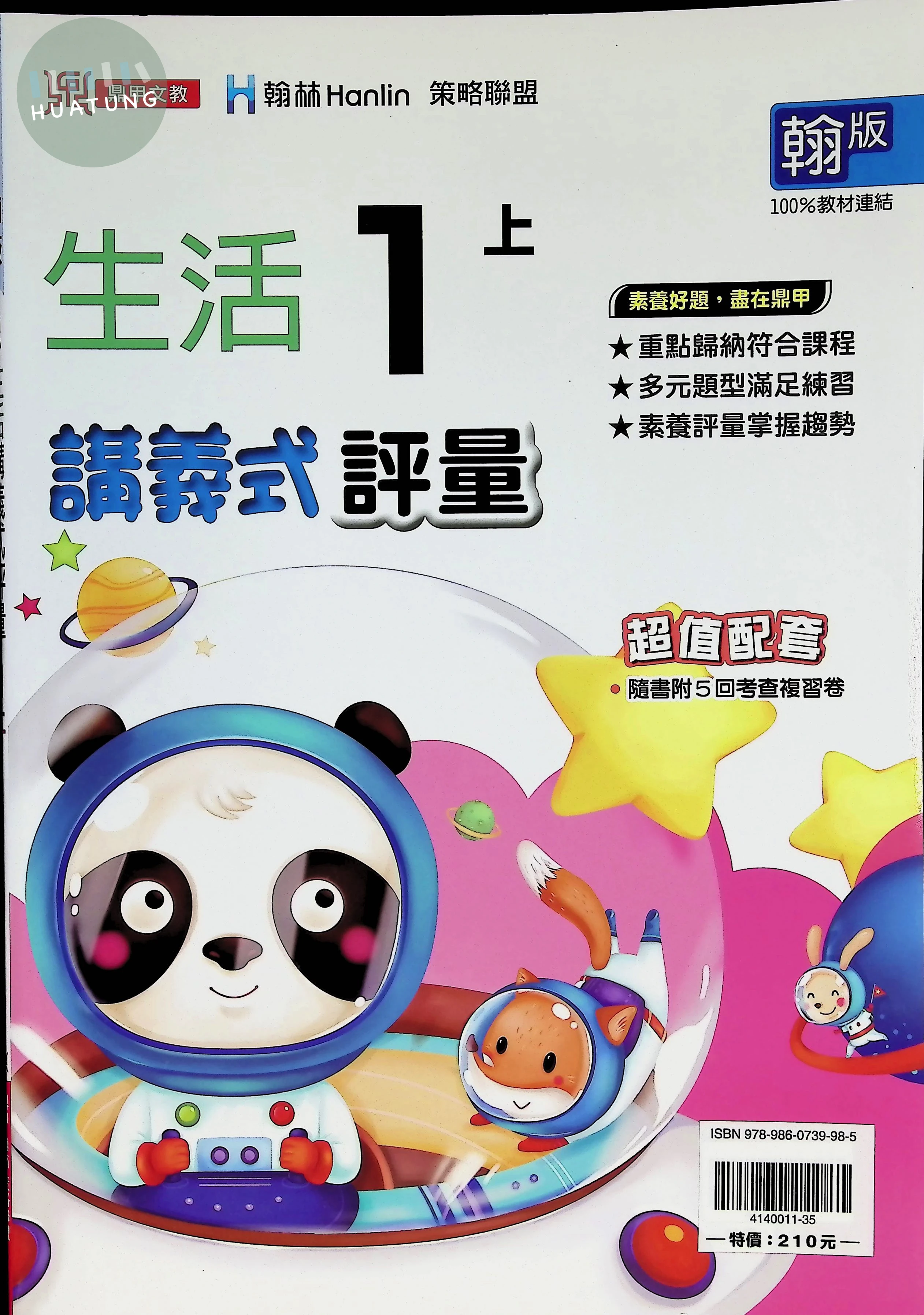 鼎甲文教國小 翰版講義式評量 生活1上 (1版)