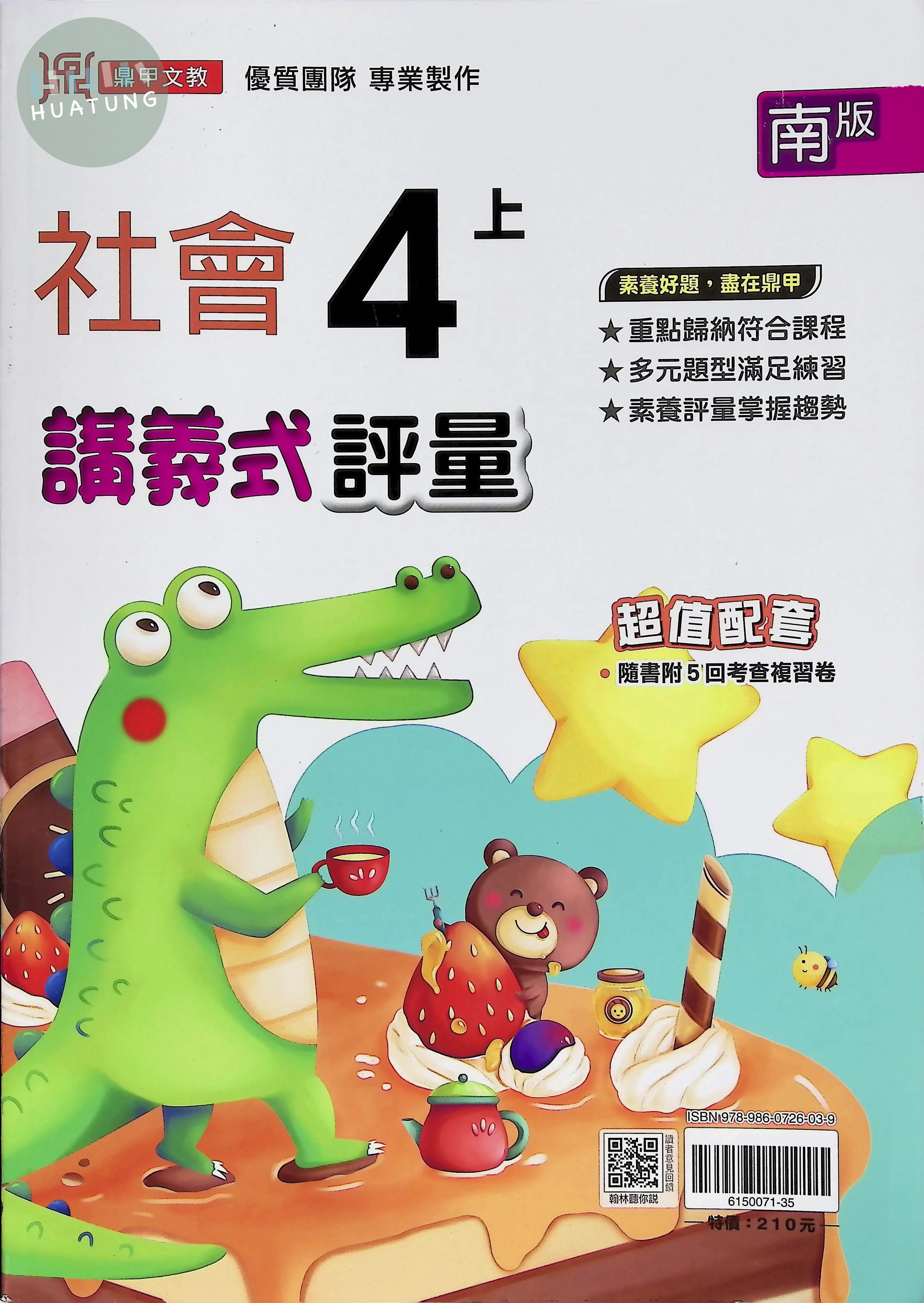 鼎甲文教國小 南版講義式評量 社會4上 