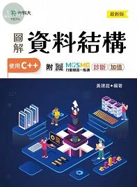 圖解資料結構-使用C++ - 最新版 - 附MOSME行動學習一點通：診斷 ‧ 加值 (1版)