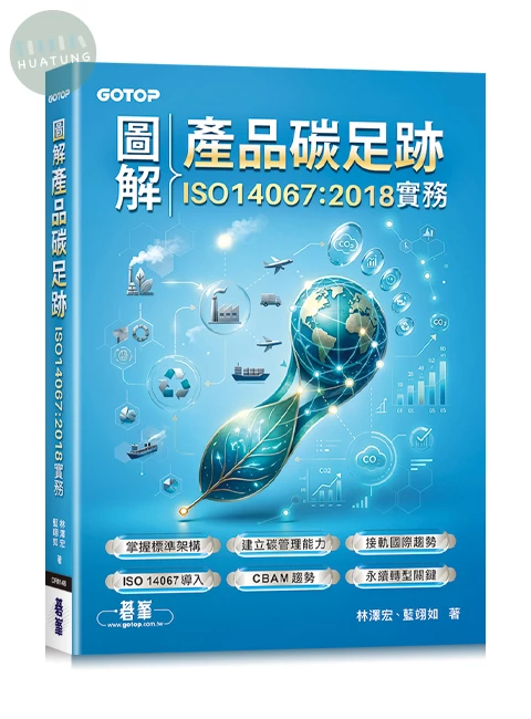 圖解產品碳足跡ISO14067:2018實務 (1版)