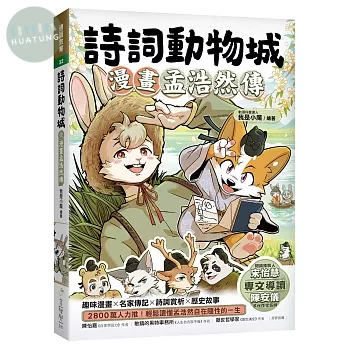 詩詞動物城：漫畫孟浩然傳 (1版)