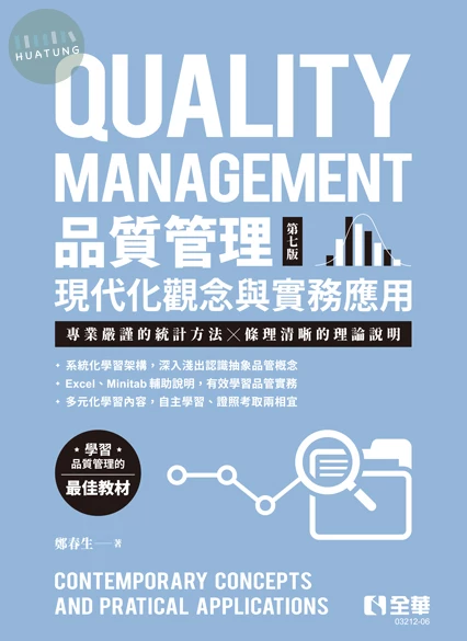 品質管理－現代化觀念與實務應用(第七版)(附自學檔案QRcode) (7版)