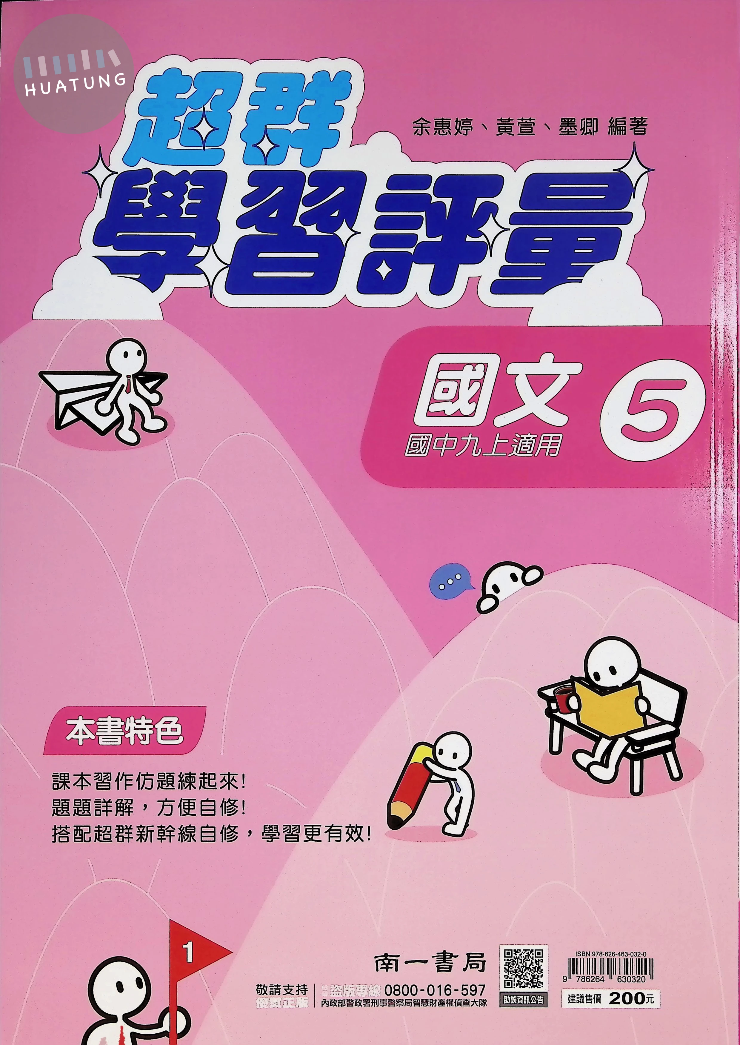 南一國中 超群學習評量 國文5 