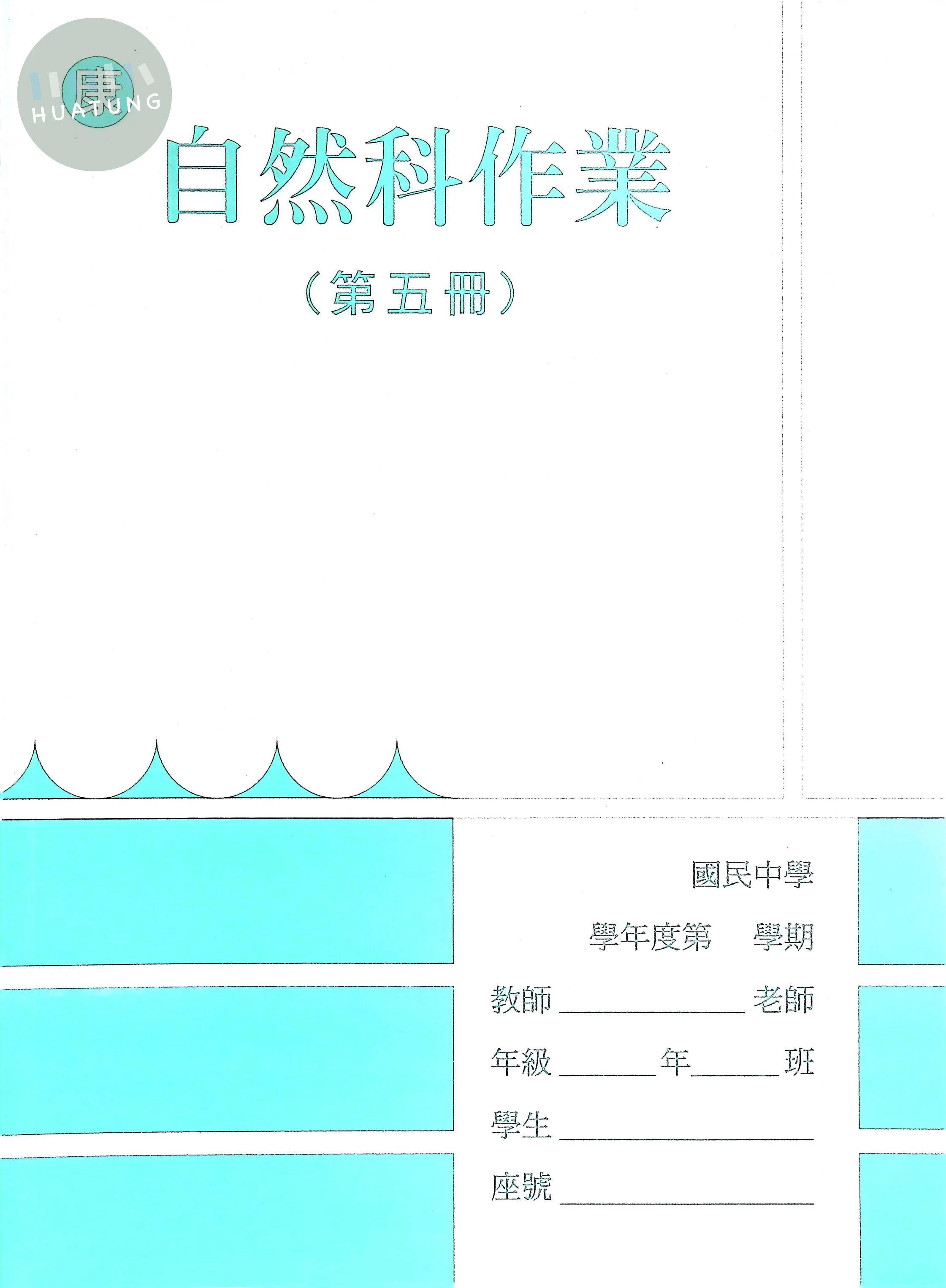 野馬文教 作業簿康版自然(5) 