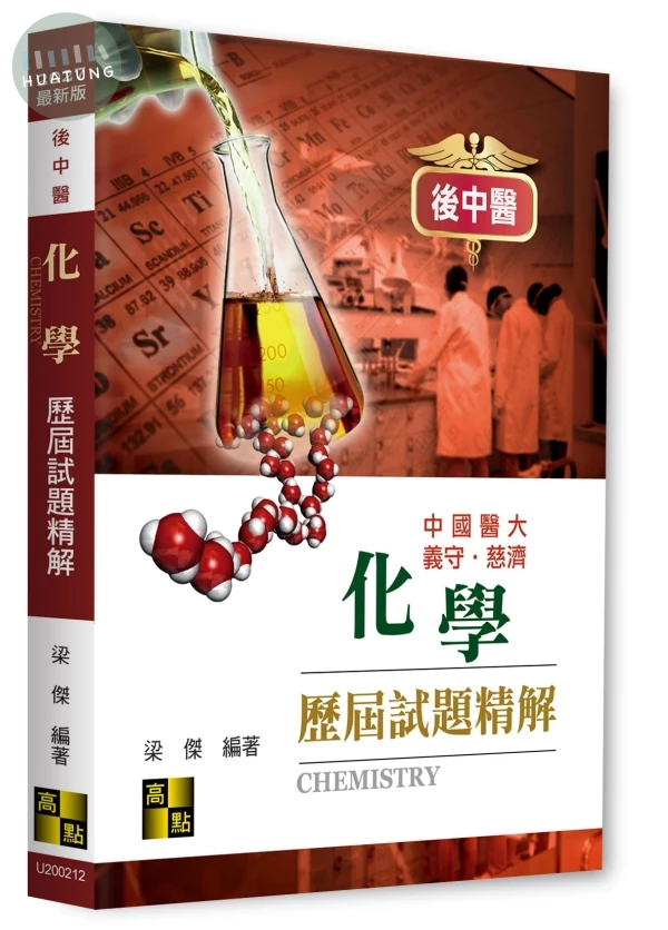 後中醫化學歷屆試題精解 (12版)