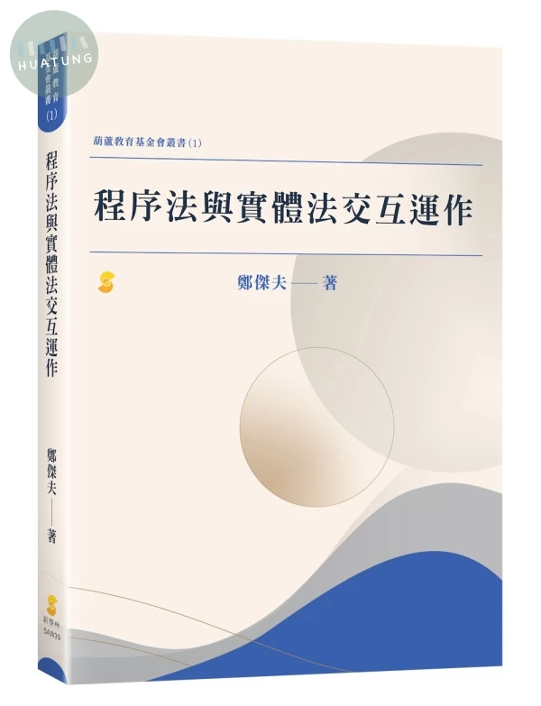 程序法與實體法交互運作 (1版)