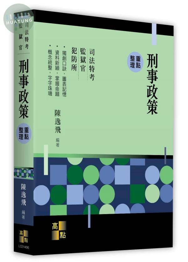 刑事政策 (6版)