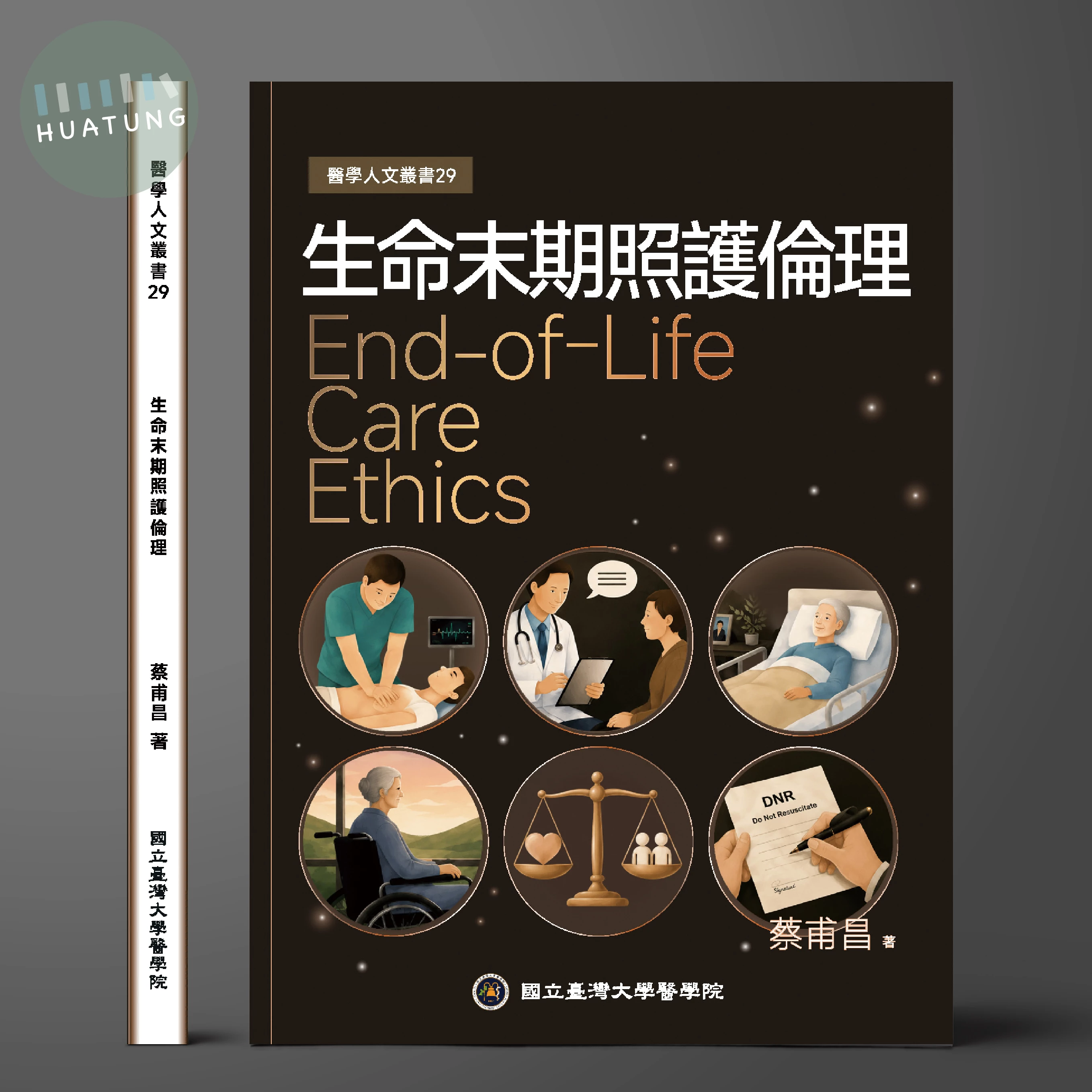 生命末期照護倫理 (1版)