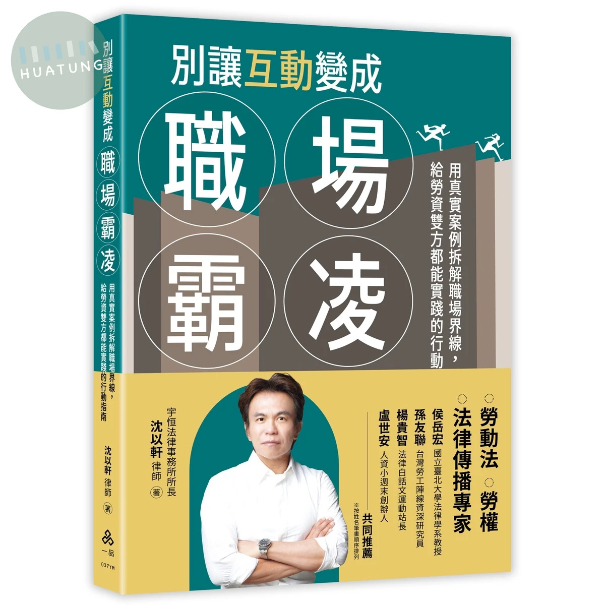 別讓互動變成職場霸凌─用真實案例拆解職場界線，給勞資雙方都能實踐的行動指南 (1版)
