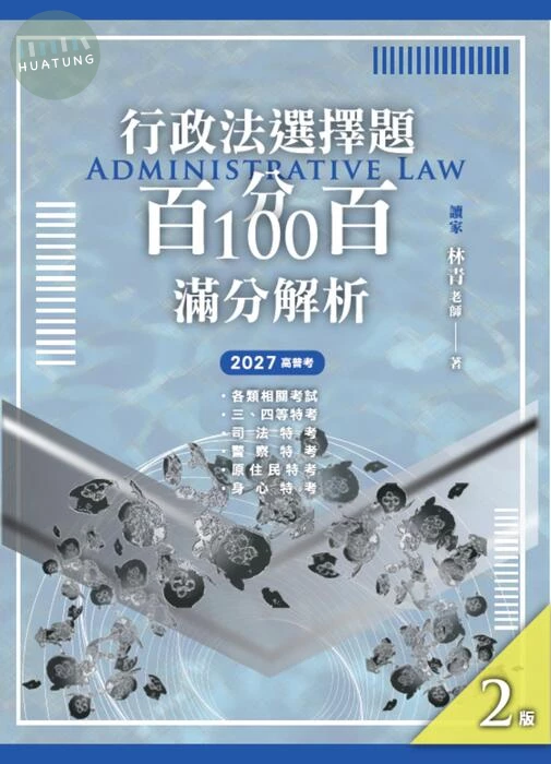 行政法選擇題百分百100滿分解析 (2版)