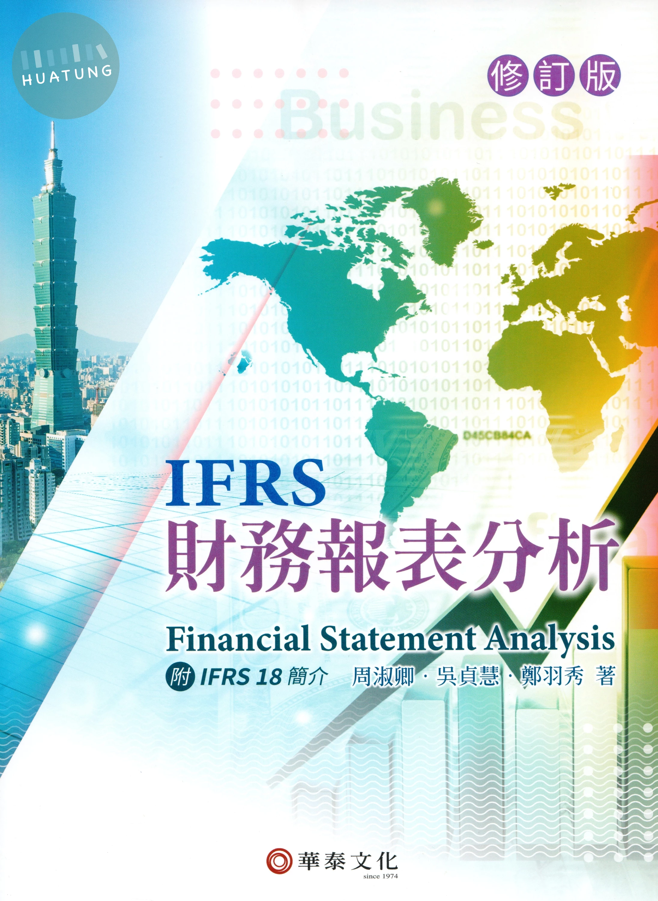 財務報表分析(IFRS)第一版修訂版 (1版)