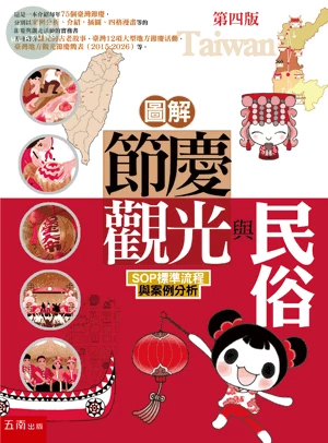 圖解：節慶觀光與民俗─SOP標準流程與案例分析 