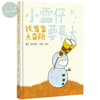 小雪仔要長大：找蘿蔔大冒險 