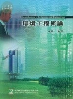 （舊版）環境工程概論（七版）＜鼎茂＞ 
