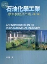 石油化學工業---原料製程及市場 (第二版) <五南> 