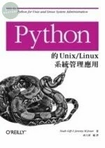 (絕版)Python的Unix/Linux系統管理應用  <O’REILLY> 
